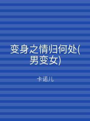 变身之情归何处(男变女)