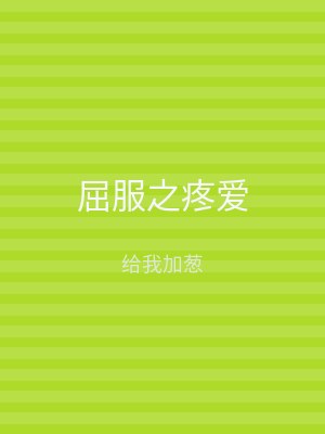 屈服之疼爱