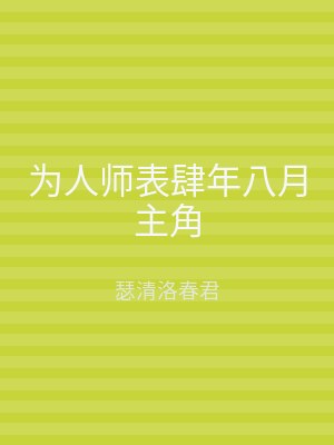 为人师表肆年八月主角