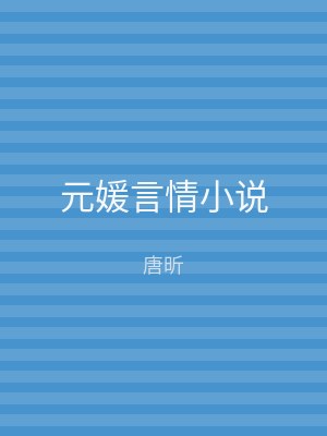 元媛言情小说