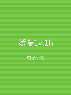 娇喘1v.1h