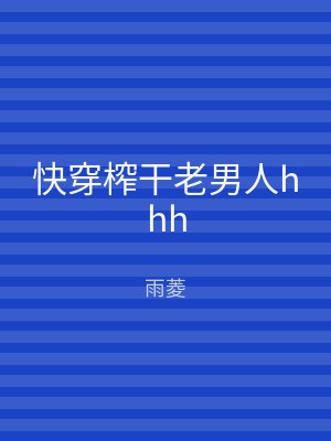 快穿榨干老男人hhh