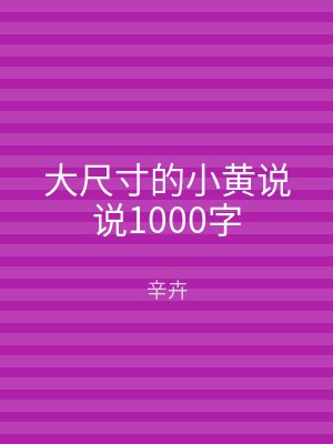 大尺寸的小黄说说1000字