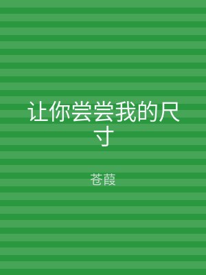 让你尝尝我的尺寸