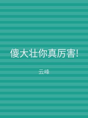 傻大壮你真厉害!