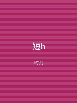 短h
