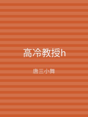 高冷教授h