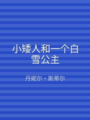 小矮人和一个白雪公主