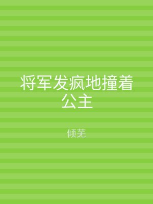 将军发疯地撞着公主