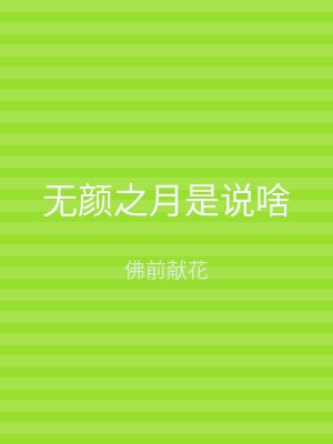 无颜之月是说啥