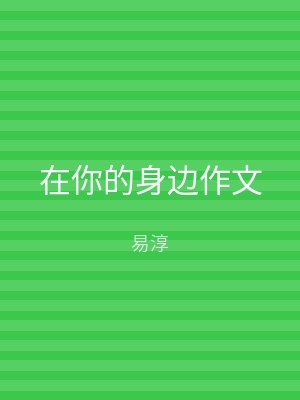 在你的身边作文