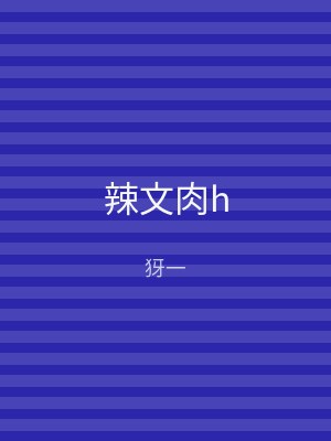 辣文肉h