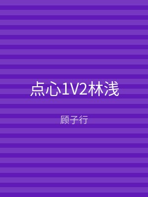 点心1V2林浅