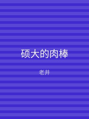 硕大的肉棒