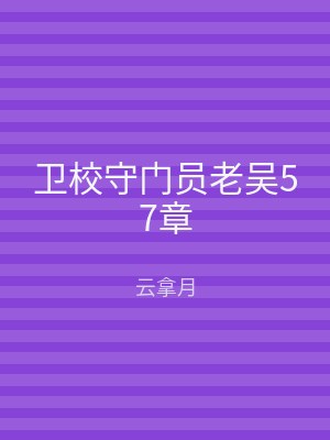 卫校守门员老吴57章