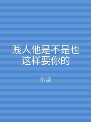 贱人他是不是也这样要你的