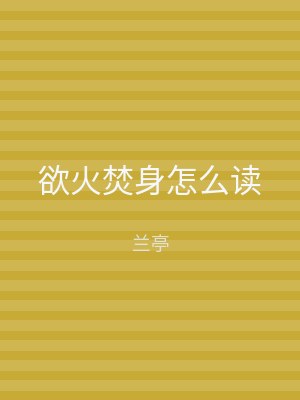 欲火焚身怎么读