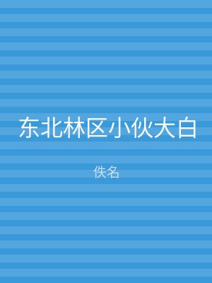 东北林区小伙大白