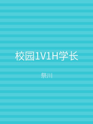 校园1V1H学长