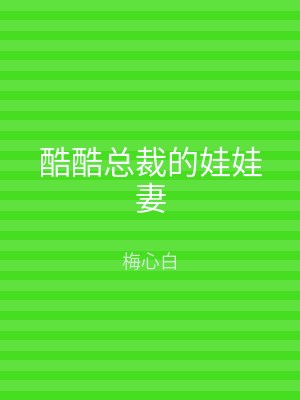 酷酷总裁的娃娃妻