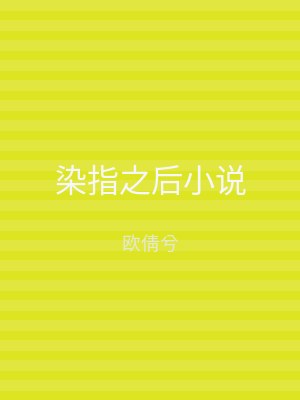 染指之后小说