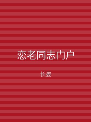 恋老同志门户
