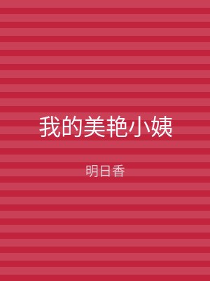 我的美艳小姨