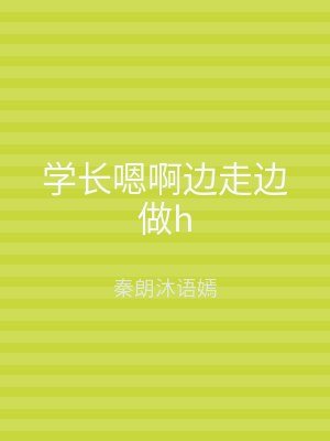 学长嗯啊边走边做h