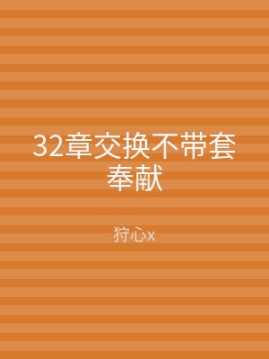 32章交换不带套奉献