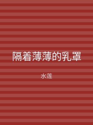 隔着薄薄的乳罩