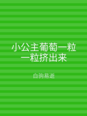小公主葡萄一粒一粒挤出来