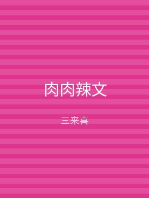 肉肉辣文