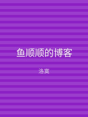鱼顺顺的博客