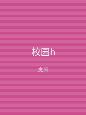 校园h