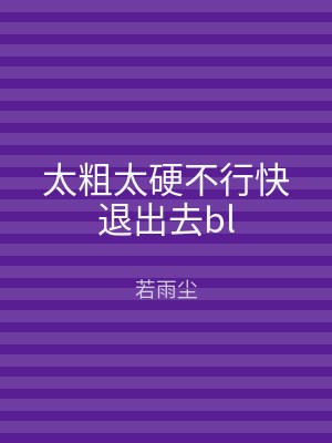太粗太硬不行快退出去bl