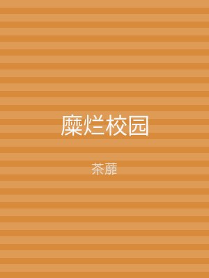 糜烂校园