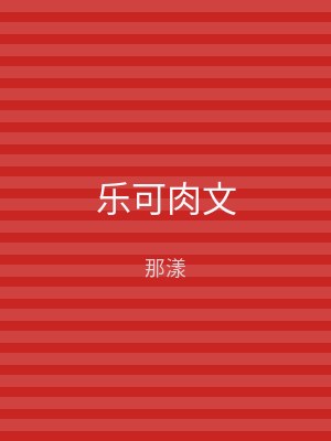 乐可肉文