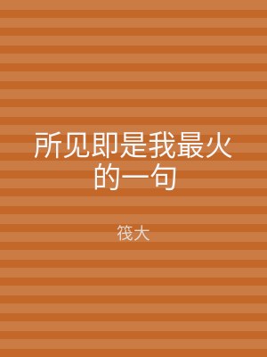 所见即是我最火的一句