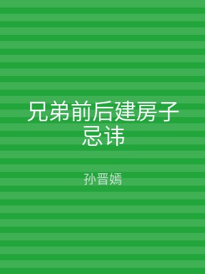 兄弟前后建房子忌讳