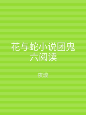 花与蛇小说团鬼六阅读
