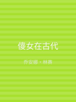 傻女在古代