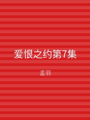爱恨之约第7集