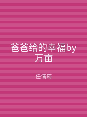 爸爸给的幸福by万亩