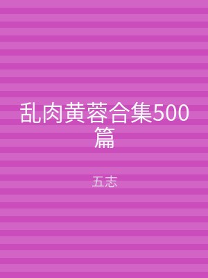 乱肉黄蓉合集500篇