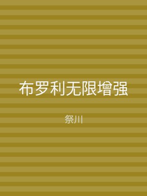 布罗利无限增强