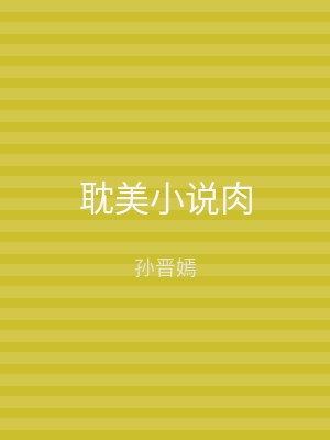 耽美小说肉
