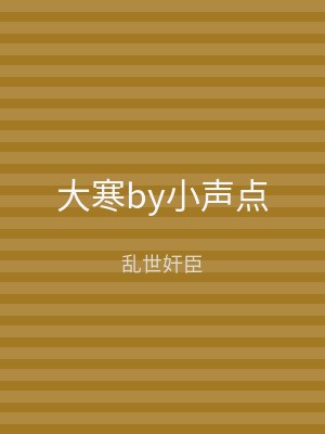 大寒by小声点