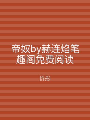 帝奴by赫连焰笔趣阁免费阅读