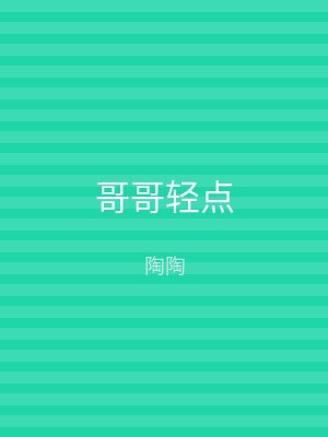 哥哥轻点