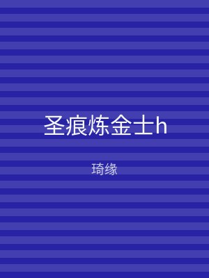圣痕炼金士h